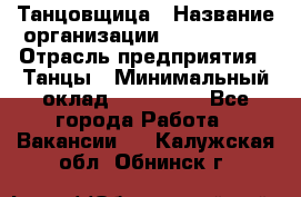 Танцовщица › Название организации ­ MaxAngels › Отрасль предприятия ­ Танцы › Минимальный оклад ­ 100 000 - Все города Работа » Вакансии   . Калужская обл.,Обнинск г.